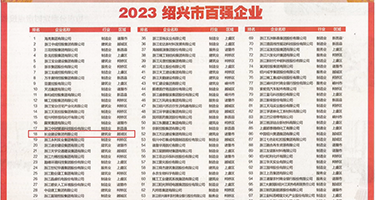 男人大鸡巴操女人免费视频权威发布丨2023绍兴市百强企业公布，长业建设集团位列第18位